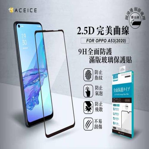 ACEICE   OPPO A54  ( CPH2239 ) /  A55  ( CPH2325 ) 4G版 (  6.51 吋 )  滿版玻璃保護貼
