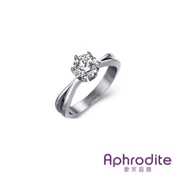 【Aphrodite 愛芙晶鑽】經典爪鑲閃耀鋯石單鑽鈦鋼戒指 白金
