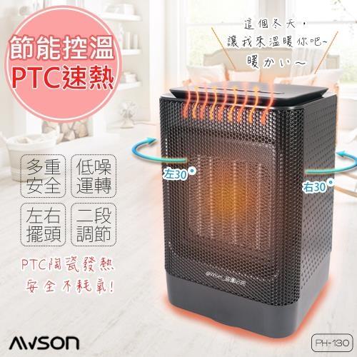 【日本AWSON歐森】擺頭式PTC陶瓷電暖器(PH-130)-庫