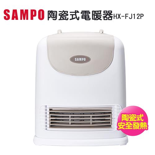 【SAMPO聲寶】陶瓷式電暖器HX-FJ12P