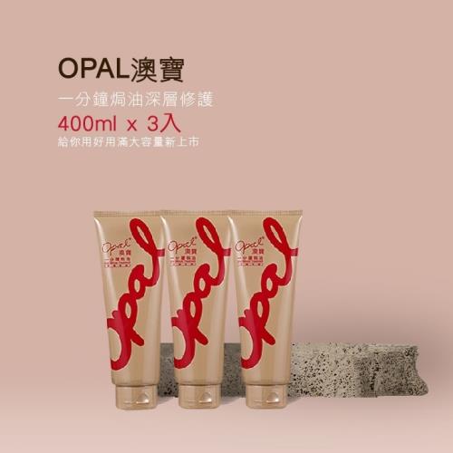 OPAL 澳寶 一分鐘焗油-深層修復護髮(400ml)X3