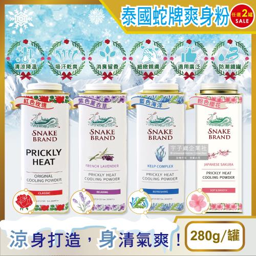 (2罐任選超值組)泰國Snake Brand蛇牌-清涼降溫祛痱止癢瞬潔乾爽吸汗留香爽身粉痱子粉280g/罐(身體涼感去味吸汗,鞋用除臭粉)