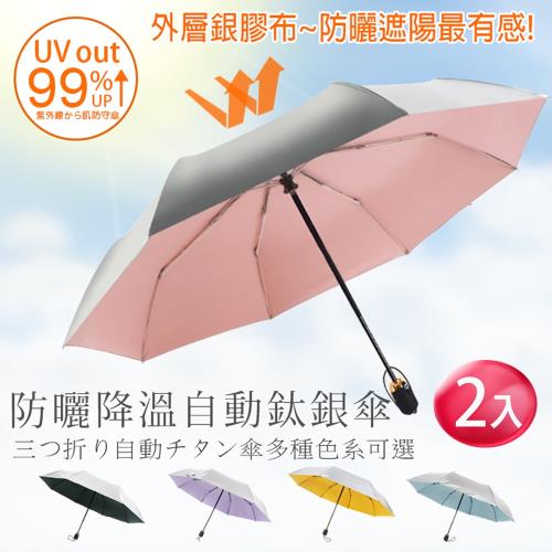 【樂邦】三折銀膠自動傘(2入)- 鈦銀膠 三折 全自動 遮陽 防曬 鈦銀傘 鈦銀膠塗層 八骨 摺疊 晴雨傘 陽傘 雨傘 摺疊傘 晴雨傘