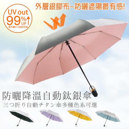 【樂邦】三折銀膠自動傘- 鈦銀膠 三折 全自動 遮陽 防曬 鈦銀傘 鈦銀膠塗層 八骨 摺疊 晴雨傘 陽傘 雨傘 摺疊傘 晴雨傘