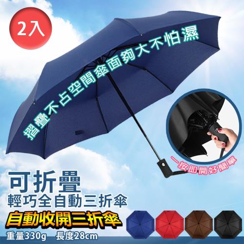 【樂邦】八骨自動開收三折晴雨傘(2入)- 自動摺疊雨傘 一鍵開收 摺疊傘 晴雨傘 自動傘 折疊傘 素色 八骨傘