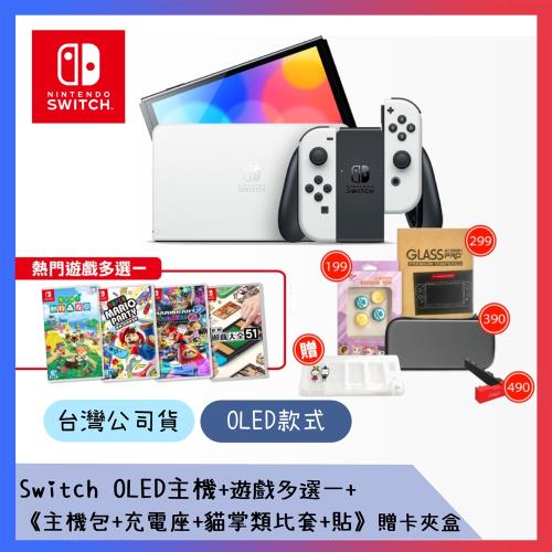 任天堂 Switch OLED款式主機(白色)+遊戲多選一+《主機包+充電座+貓掌類比套+貼》贈卡匣盒