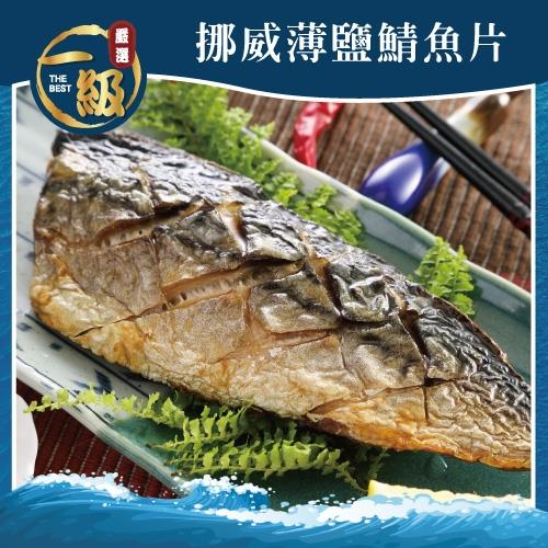 【一級嚴選】挪威薄鹽鯖魚18片組(120g/片)