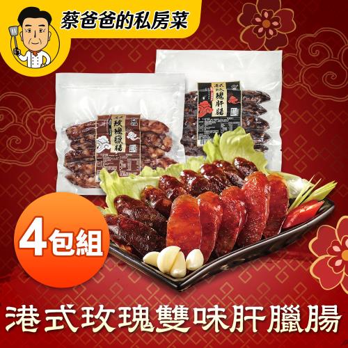 【蔡爸爸的私房菜】港式玫瑰雙味肝臘腸x4包組(5條/240g/包)(肝腸、臘腸二種口味任選) 