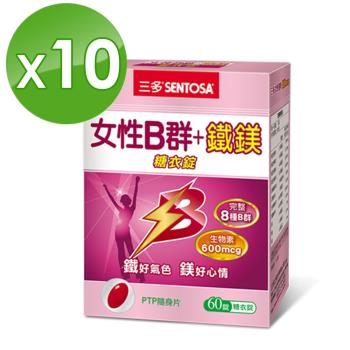 【三多】女性B群+鐵鎂糖衣錠10盒組(60錠/盒)