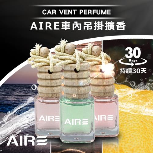 AIRE 車內吊掛擴香(伯爵茶/花蓮香柚/晨曦)