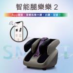 OSIM 智能腿樂樂2 OS-393S(腳底按摩/腿部按摩/美腿機/大腿按摩)