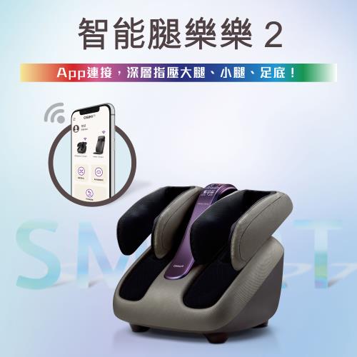 OSIM 智能腿樂樂2 OS-393S(腳底按摩/腿部按摩/美腿機/大腿按摩)