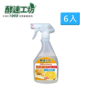 酵速工坊-新鮮橘油廚房去汙霸450ml 6入組合(含運)