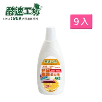 酵速工坊-橘油4X濃縮柔衣精450ml_9入組合(含運)