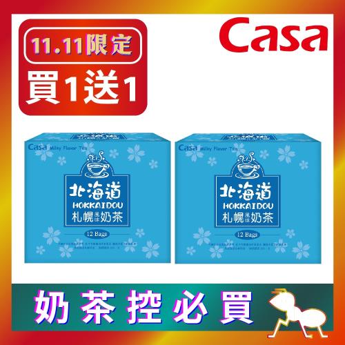 (買一送一價)【Casa卡薩】北海道札幌風味奶茶 12入*2盒