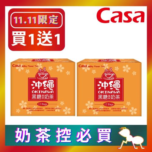 (買一送一價)【Casa卡薩】沖繩黑糖奶茶 12入x2盒