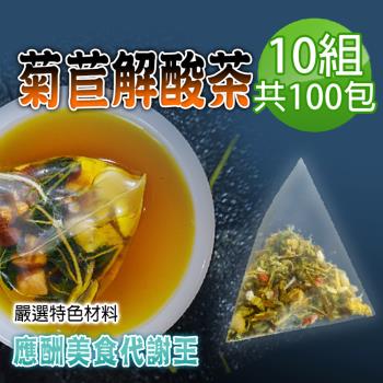 【蔘大王】菊苣解酸茶包X10組（6gX10入/組）應酬美食 海鮮暢飲 促進新陳代謝