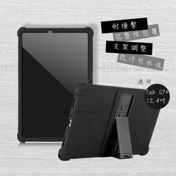 VXTRA 三星 Galaxy Tab S7+ 12.4吋 全包覆矽膠防摔支架軟套 保護套(黑) T970 T975 T976