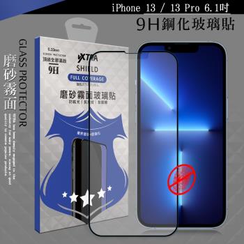 VXTRA 全膠貼合 iPhone 13 / 13 Pro 6.1吋 霧面滿版疏水疏油9H鋼化頂級玻璃膜(黑)
