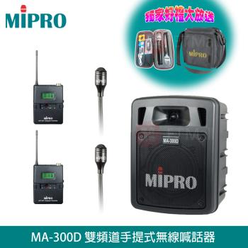 MIPRO MA-300D 最新二代 UHF雙頻/藍芽/USB鋰電池手提式無線擴音機(雙領夾式麥克風)