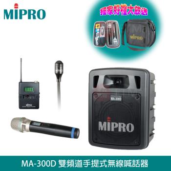 MIPRO MA-300D 最新二代 UHF雙頻/藍芽/USB鋰電池手提式無線擴音機(1領夾式麥克風+1手握麥克風)