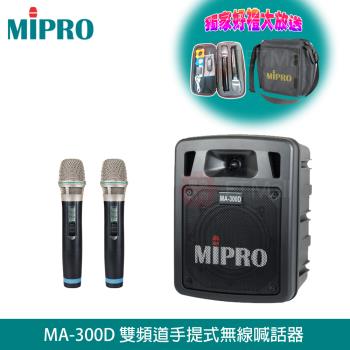 MIPRO MA-300D 最新二代 UHF雙頻/藍芽/USB鋰電池手提式無線擴音機(雙手握麥克風)