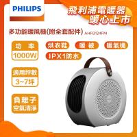【單機】【PHILIPS 飛利浦】 多功能暖風機 電暖器 烘鞋機 烘被機 負離子 安全童鎖 陶瓷式電暖爐 電熱器-AHR3124FM