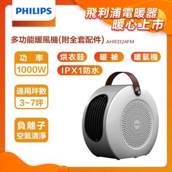 【單機】【PHILIPS 飛利浦】 多功能暖風機 電暖器 烘鞋機 烘被機 負離子 安全童鎖 陶瓷式電暖爐 電熱器-AHR3124FM