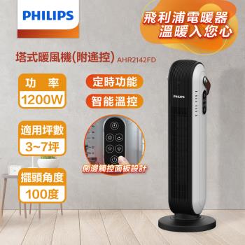 PHILIPS AHR2142FD 塔式暖風機(遙控) 電暖器 陶瓷式 智能溫控 觸控開關 塔式電暖爐