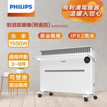 【PHILIPS 飛利浦】 對流取暖機(遙控) 電暖器 立掛兩用 IPX2 浴室可用 對流式電暖爐 (AHR3142CS)