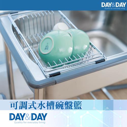 【DAY&amp;DAY】可調式水槽碗盤籃(ST3013TL)