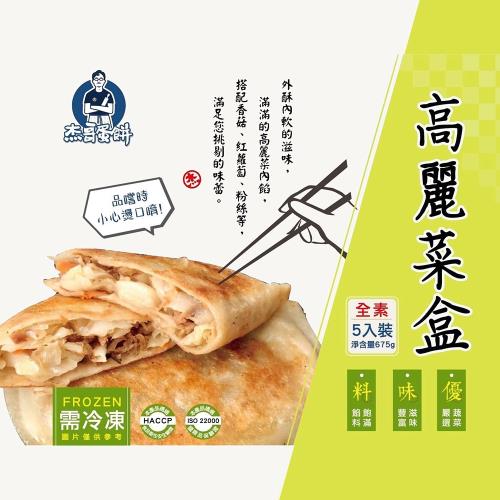 杰哥蛋餅韭菜盒/高麗菜盒5入裝(任選6包)(含運)