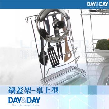 【DAY&DAY】鍋蓋架-桌上型(ST3027T)