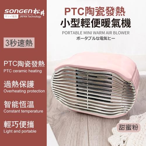 SONGEN松井 PTC陶瓷發熱小型輕便暖氣機/電暖器(粉)SG-110FH-R