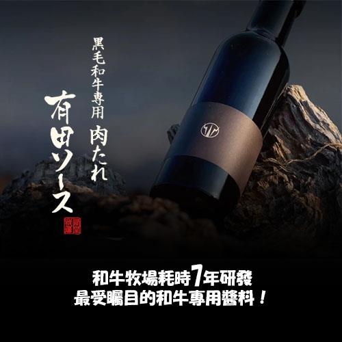 【宮崎西都】有田和牛用燒肉醬