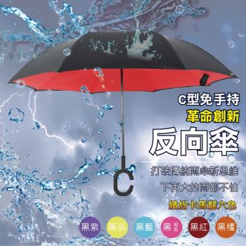 【樂邦】雙色雙層C型反向雨傘 免手持 大傘面 反向傘 反折傘 晴雨傘 8骨