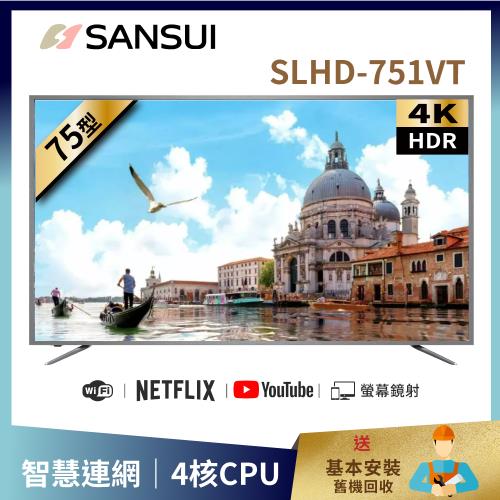 【SANSUI 山水】75型4K HDR智慧連網液晶顯示器 SLHD-751VT 送基本安裝