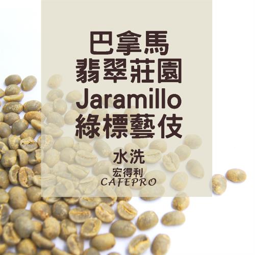 巴拿馬 翡翠莊園 Jaramillo 綠標 藝伎(水洗) (綠標) (咖啡生豆)(二次篩選)