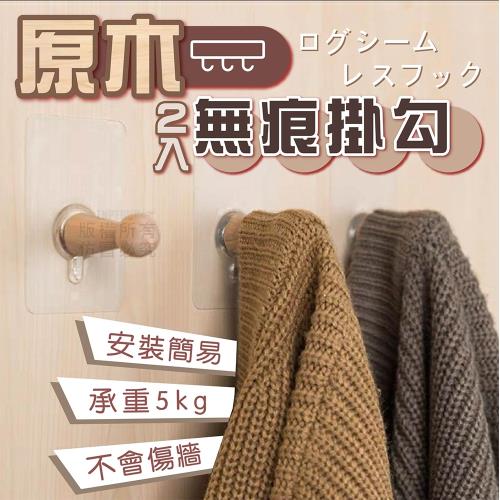 (2入1組) 原木無痕掛勾 黏式掛勾