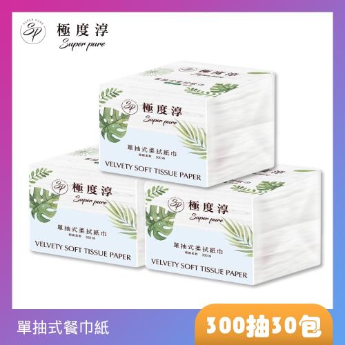 Superpure極度淳 單抽式柔拭紙巾300抽x30包/箱