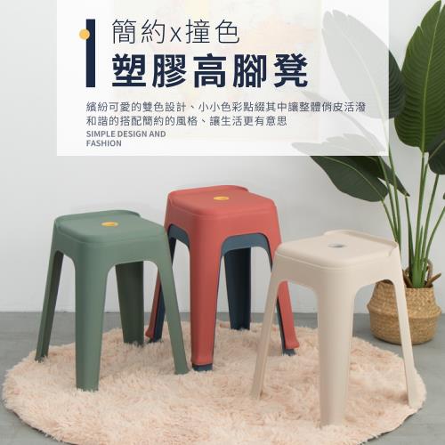 IDEA  繽紛撞色系高腳椅凳/塑膠椅(4入)