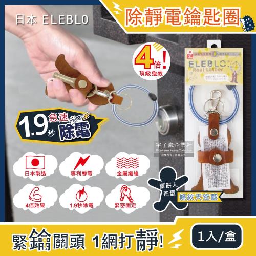 日本ELEBLO 頂級4倍強效條紋編織除靜電薑餅人造型皮革鑰匙圈1入/盒 1.9秒急速除靜電