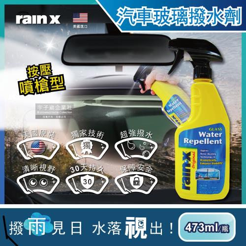 美國RAIN-X潤克斯 按壓噴槍型強效耐久0附著汽車玻璃撥水劑 473ml瓶 (後視鏡車用前擋免雨刷玻璃精鍍膜劑)