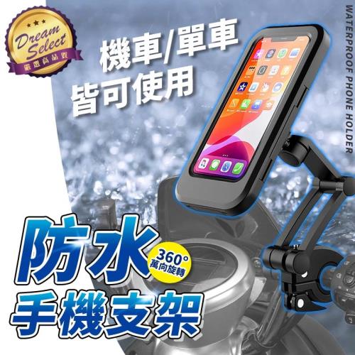[DREAMSELECT] 機車可觸控防水手機支架 升級款 機車手機架