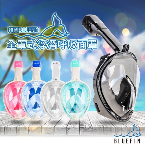韓國BLUEFIN  成人全罩式浮潛呼吸面罩(五色)_游泳 浮潛 潛水 蛙鏡 泳鏡 泳具