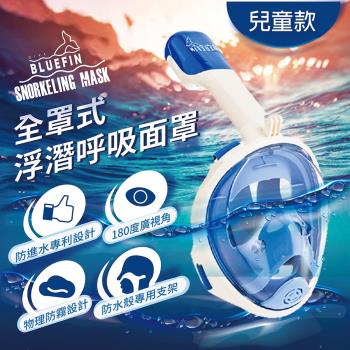 韓國BLUEFIN 熱銷全罩式浮潛呼吸面罩_兒童款_(粉色藍色)_浮潛 面罩 蛙鏡 游泳 泳具