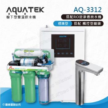 【沛宸AQUATEK】AQ-3312雙溫標準型/BC TAP觸控式龍頭櫥下型加熱器-搭配ATEC RO逆滲透純水機/RO機