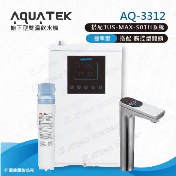 沛宸AQUATEK AQ-3312雙溫標準型櫥下型加熱器，搭配3M 3US-MAX-S01H高階淨水系統，提供純淨常溫與熱水，BC TAP觸控式龍頭操作簡便。能源效率第一級，臺灣製造，適閤家庭廚房使用，確保飲水安全與便利。規格詳見外包裝，保固完整。