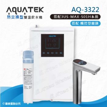 【沛宸AQUATEK】AQ-3322雙溫熱交換型/BC TAP觸控式龍頭櫥下型加熱器-搭配3M 3US-MAX-S01H淨水系統