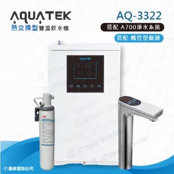 【沛宸AQUATEK】AQ-3322雙溫熱交換型/BC TAP觸控式龍頭櫥下型加熱器-搭配AP EASY Cyst FF A700淨水系統